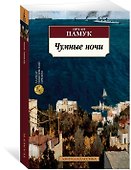 Чумные ночи - 2