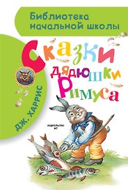 Сказки дядюшки Римуса