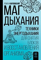 Маг дыхания. Техники Энергодыхания для снятия блоков и восстановления организма