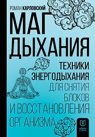 Маг дыхания. Техники Энергодыхания для снятия блоков и восстановления организма