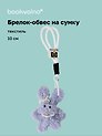 Брелок-обвес на сумку Зайчик с жемчужными бусинами (серый) (текстиль) (10см) (12-20251113-20)