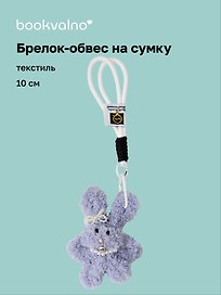 Брелок-обвес на сумку Зайчик с жемчужными бусинами (серый) (текстиль) (10см) (12-20251113-20)