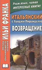 Итальянский с Луиджи Пиранделло. Возвращение