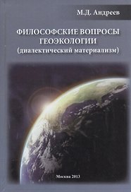 Философские вопросы геоэкологии (диалектический материализм)