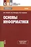 Основы информатики Учебник (СПО) Ляхович (эл. прил. на сайте) (ФГОС СПО 3+) - 0