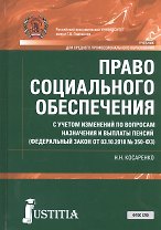 Право социального обеспечения. С учетом изменений по вопросам назначения и выплаты пенсий (ФЗ от 03.10.2018 №350-ФЗ). Учебник
