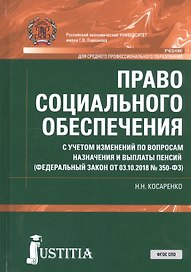 Право социального обеспечения. С учетом изменений по вопросам назначения и выплаты пенсий (ФЗ от 03.10.2018 №350-ФЗ). Учебник