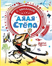 Дядя Стёпа