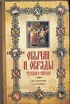 Обычаи и обряды русского народа. От крестин до поминок
