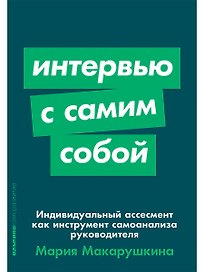 Интервью с самим собой: Индивидуальный ассесмент как инструмент самоанализа руководителя
