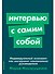 Интервью с самим собой: Индивидуальный ассесмент как инструмент самоанализа руководителя - 0