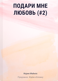 Подари мне любовь (#2)