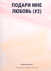 Подари мне любовь (#2)