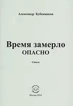 Время замерло опасно. Стихи