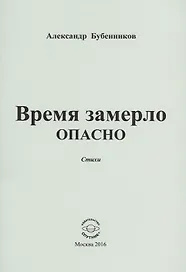 Время замерло опасно. Стихи