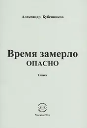 Время замерло опасно. Стихи