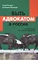 Быть адвокатом в России: социологическое исследование профессии. 2-е издание, исправленное - 0