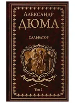 Сальватор. Роман в 2тт. Т.2