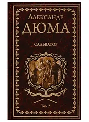 Сальватор. Роман в 2тт. Т.2