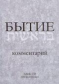 Бытие. Комментарий - 0
