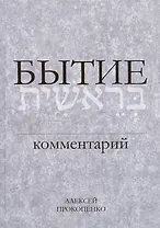 Бытие. Комментарий