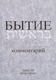 Бытие. Комментарий