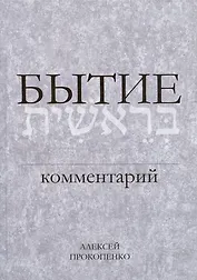 Бытие. Комментарий