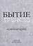 Бытие. Комментарий - 0