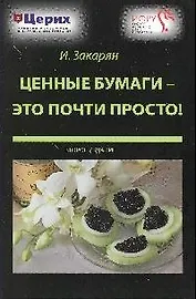 Ценные бумаги - это почти просто! / 3-е изд.