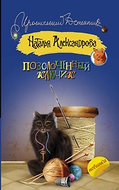 Позолоченный ключик: роман