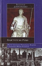 Властители Рима Время правления Октавиана Августа и династии Юлиев-Клавдиев (ИБ)
