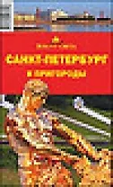 Санкт-Петербург и пригороды