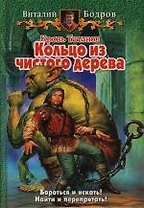 Кровь титанов. Кольцо из чистого дерева