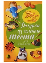 Фигурки из соленого теста для новичков