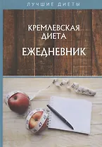 Кремлевская диета. Ежедневник
