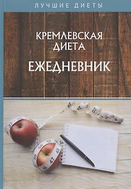 Кремлевская диета. Ежедневник