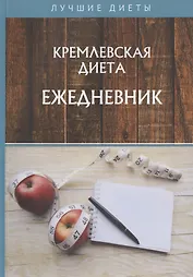 Кремлевская диета. Ежедневник