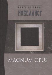 Magnum opus: сборник рассказов и малых повестей