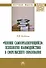 "Человек самоорганизующийся". Психология взаимодействия в сфере высшего образования - 0
