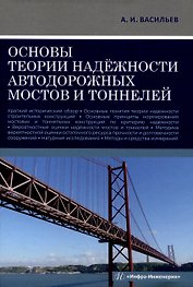 Основы теории надёжности автодорожных мостов и тоннелей