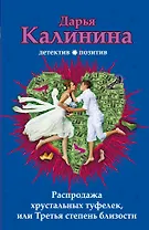 Распродажа хрустальных туфелек, или Третья степень близости