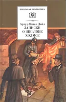 Записки о Шерлоке Холмсе :рассказы
