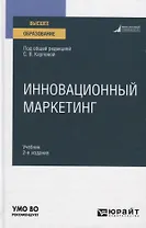 Инновационный маркетинг. Учебник