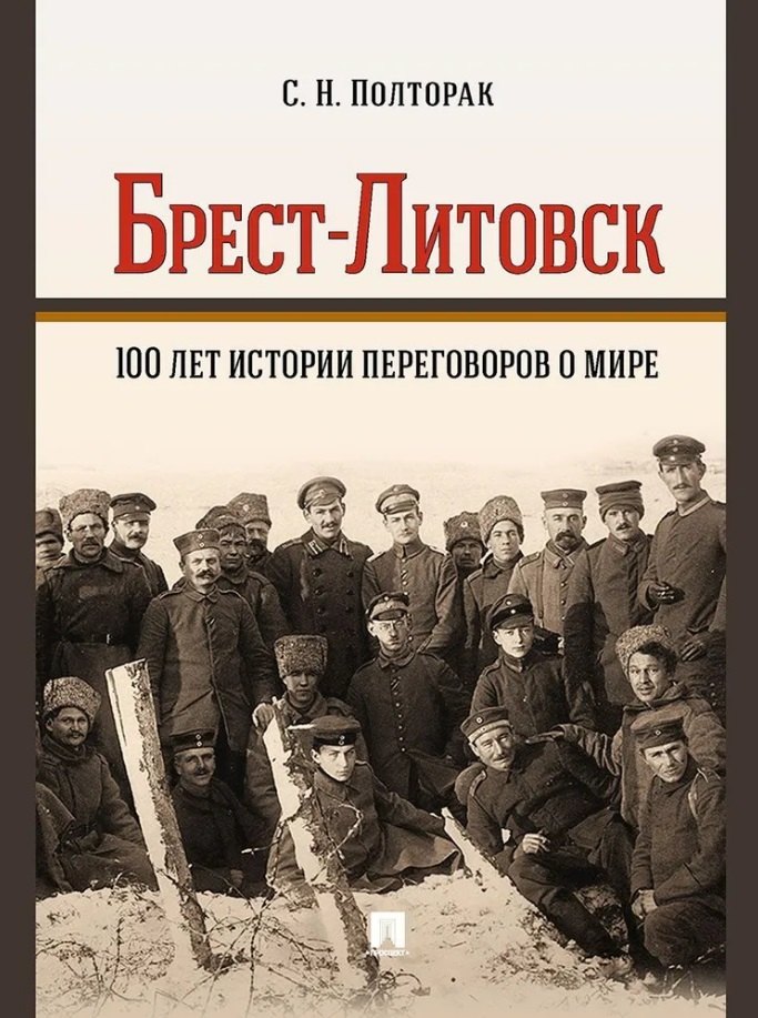 

Брест-Литовск. 100 лет истории переговоров о мире: монография