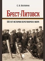 Брест-Литовск. 100 лет истории переговоров о мире: монография