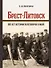 Брест-Литовск. 100 лет истории переговоров о мире: монография - 0