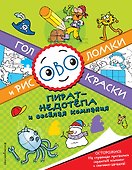 Пират-недотёпа и весёлая компания - 0