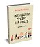 Женщины гребут на север. Дары возраста - 1