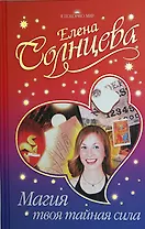 Магия - твоя тайная сила