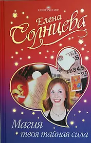 Магия - твоя тайная сила